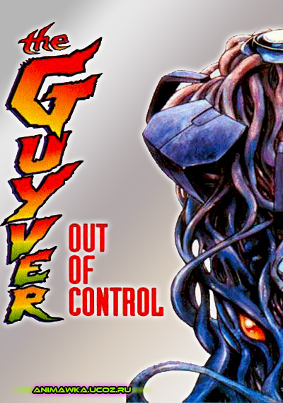 Гайвер: Вне контроля / Guyver: Out of Control