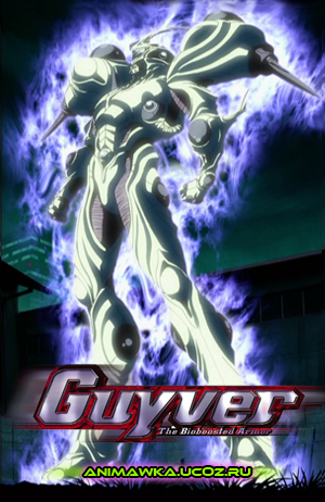 Гайвер: Био-Усиливающая Броня / The Guyver - Bio-Booster Armor OVA's
