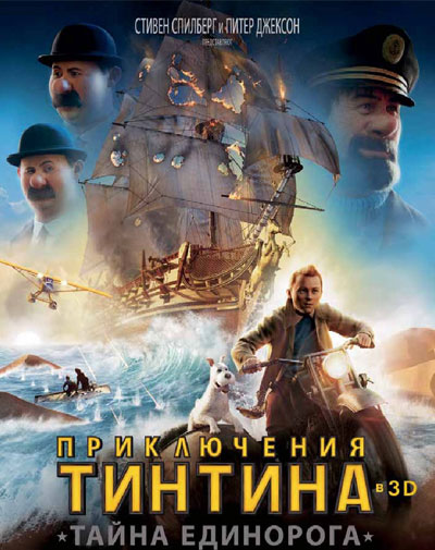 Приключения Тинтина: Тайна «Единорога» / The Adventures of Tintin: Secret of the Unicorn