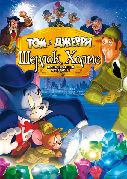 Том и Джерри: Шерлок Холмс / Tom and Jerry Meet Sherlock Holmes