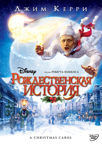Рождественская история / A Christmas Carol