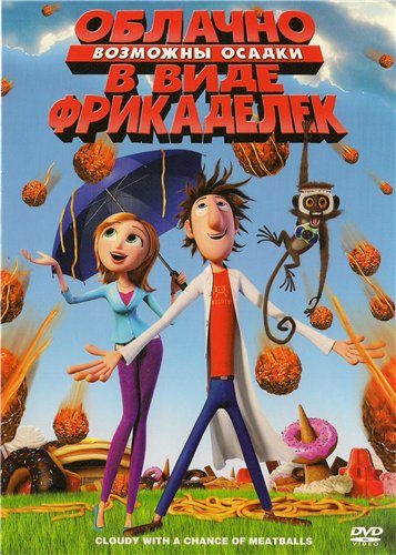 Облачно, возможны осадки в виде фрикаделек / Cloudy with a Chance of Meatballs