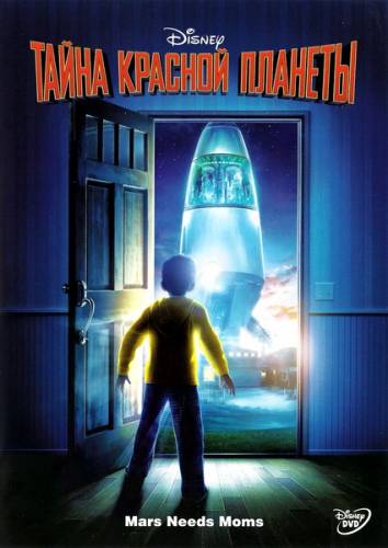 Тайна красной планеты / Марсу нужны мамы / Mars Needs Moms