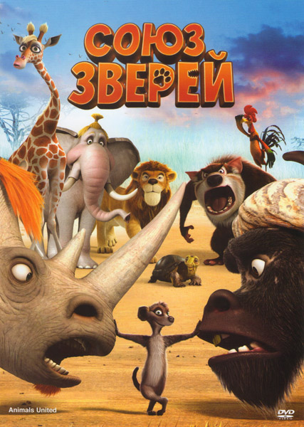 Союз зверей / Die Konferenz der Tiere