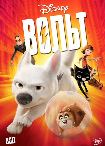 Вольт / Bolt