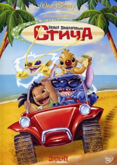 Новые приключения Стича / Stitch! The Movie