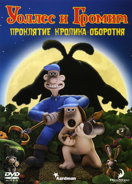 Уоллес и Громит: Проклятие кролика-оборотня / Wallace & Gromit in The Curse of the Were-Rabbit