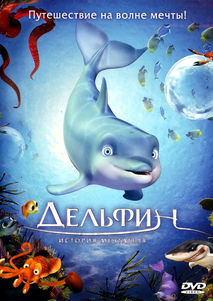 Дельфин: История мечтателя / The Dolphin: Story of a dreamer