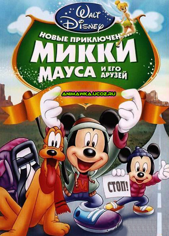 Новые приключения Микки Мауса и его друзей / Mickey Mouse and Friends