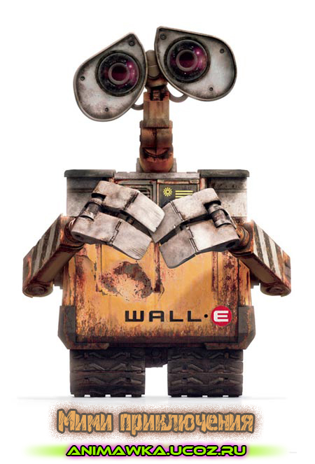 ВАЛЛ-И / WALL-E (Мини приключения)