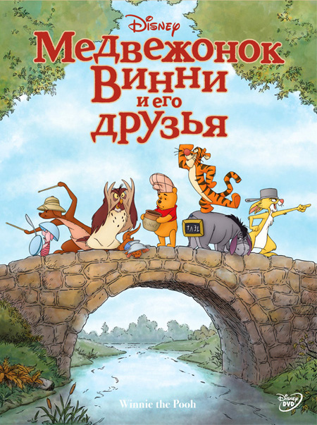 Медвежонок Винни и его друзья / Winnie the Pooh